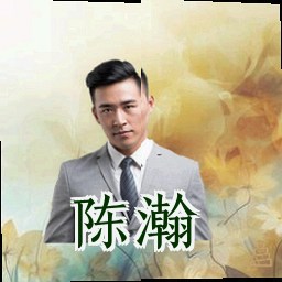 陈瀚